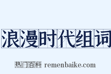 浪漫时代组词是什么意思的图片